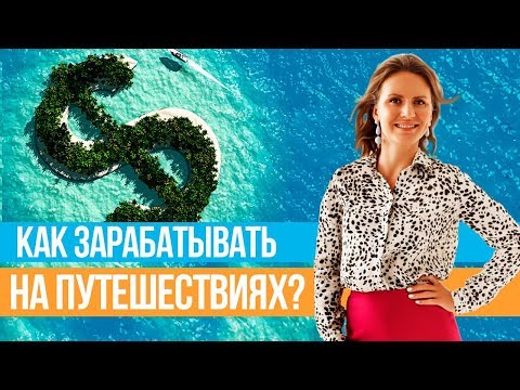 Видео: Как стать турагентом с нуля? Ирина Кукляева о результатах после курса “ПРОФЕССИОНАЛ-ТУРАГЕНТ” // 16+