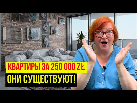 Видео: НАШЛИ КЛОНДАЙК ДЕШЕВОГО ЖИЛЬЯ ЗА 250 000 ZŁ ПОД ПОЗНАНЬЮ!