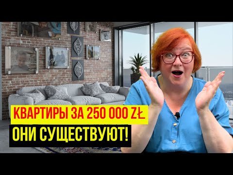 Видео: НАШЛИ КЛОНДАЙК ДЕШЕВОГО ЖИЛЬЯ ЗА 250 000 ZŁ ПОД ПОЗНАНЬЮ!