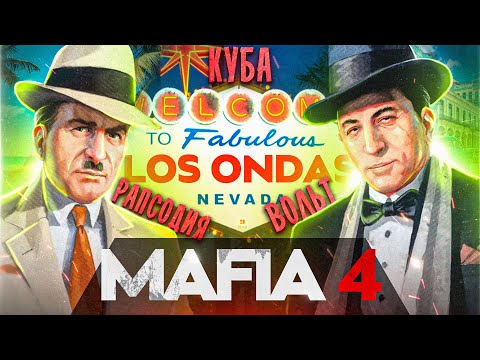 Видео: КОГДА ВЫЙДЕТ MAFIA 4?
