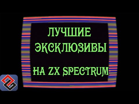 Видео: Лучшие Эксклюзивы ZX Spectrum  (Old-Games.RU Podcast №33)