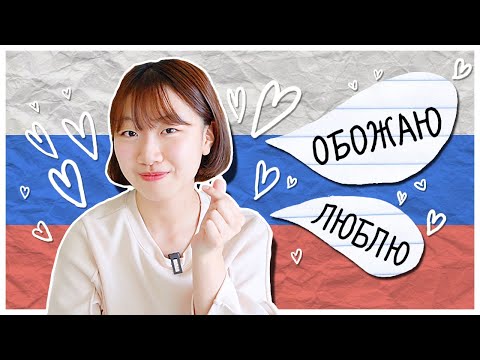 Видео: ПОЧЕМУ КОРЕЙЦЫ ОБОЖАЮТ РУССКИЙ ЯЗЫК? [корейская студентка Чериш]
