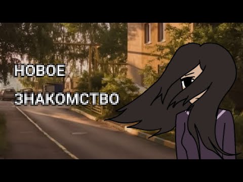 Видео: НОВОЕ ЗНАКОМСТВО