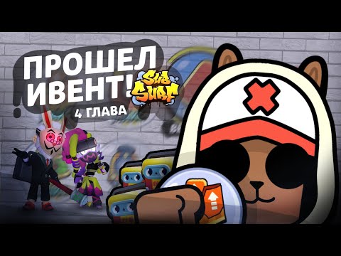 Видео: Допрохожу ивент SUBWAY SURFERS! *Я в шоке*
