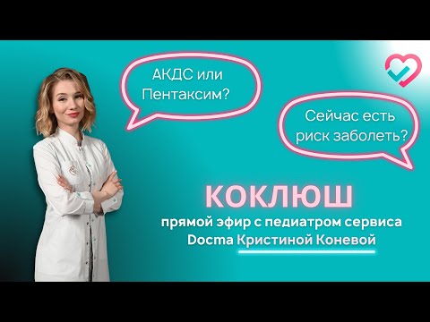 Видео: Коклюш: АКДС хуже, чем Пентаксим? Обсудим с педиатром сервиса Docma.ru Кристиной Коневой