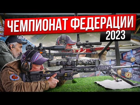 Видео: Чемпионат Федерации 2023. Стрельба на дальние дистанции