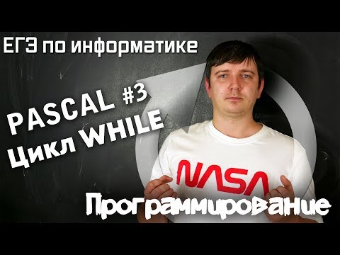 Видео: Программирование на Pascal. Цикл WHILE. Задание 8. Видеокурс
