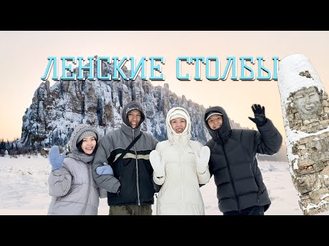 Видео: ЛЕНСКИЕ СТОЛБЫ / СЫННЬАЛАН / ДО5ОТТОР