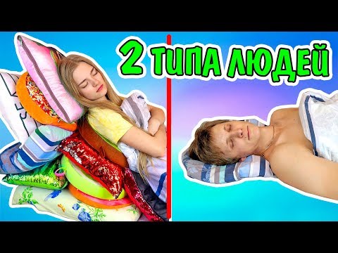 Видео: ЕСТЬ 2 ТИПА ЛЮДЕЙ КАКОЙ ТЫ ИЗ НИХ ТИПЫ ЛЮДЕЙ Ты Узнаешь Себя