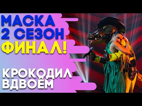 Видео: КРОКОДИЛ - ВДВОЁМ | ШОУ «МАСКА» 2 СЕЗОН - СУПЕРФИНАЛ!