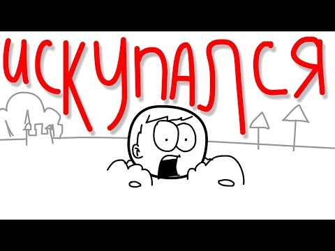 Видео: ПОСТКРЕТИНИЗМ - Искупался