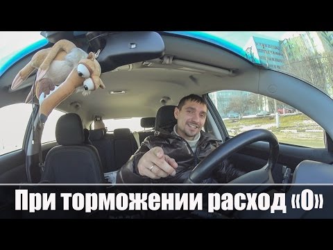Видео: Расход "0" при торможении