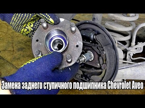 Видео: Замена заднего ступичного подшипника Chevrolet Aveo .