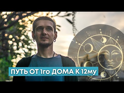 Видео: ПУТЬ ОТ 1го ДОМА К 12му