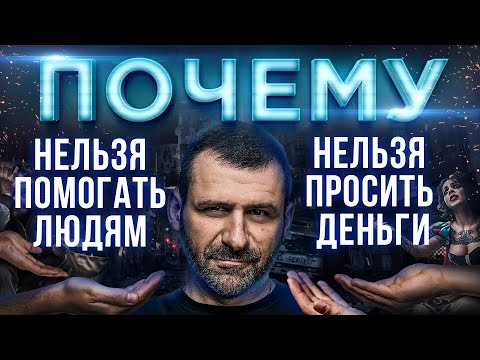 Видео: Мысли миллиардера: Кому нельзя давать деньги | Как помогать людям?