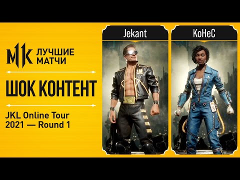 Видео: Шок Контент. Jekant (Johnny Cage) vs KoHeC (Jacqui Briggs). JKL2021 Mortal Kombat 11