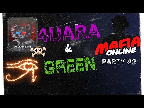 Видео: Играем в пати с Green по интересной тактике (Мафия Онлайн)