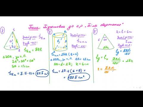 Видео: Тіла обертання. Підготовка до к.р. Геометрія. 11 кл. (16.01.24)