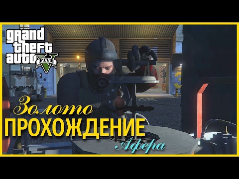 Видео: Прохождение Grand Theft Auto V (GTA 5) — Часть 78: Афера (100% ЗОЛОТО)