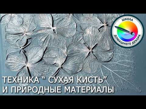 Видео: Работаем с природными материалами в технике сухая кисть