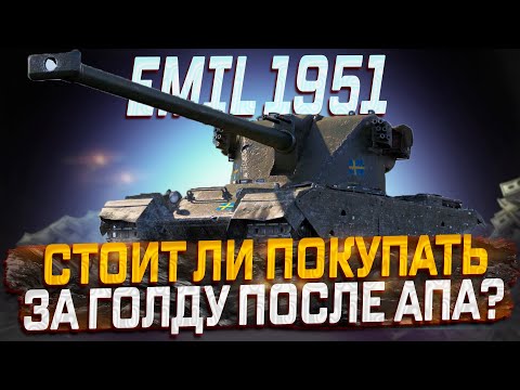 Видео: EMIL 1951 СМЕШНОЙ АП 2025 ГОДА! СТОИТ ЛИ ПОКУПАТЬ ЗА ГОЛДУ МИР ТАНКОВ?
