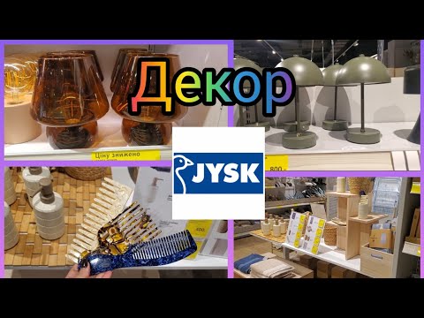 Видео: Jysk. 💙Декор.💥Товари для дому💙