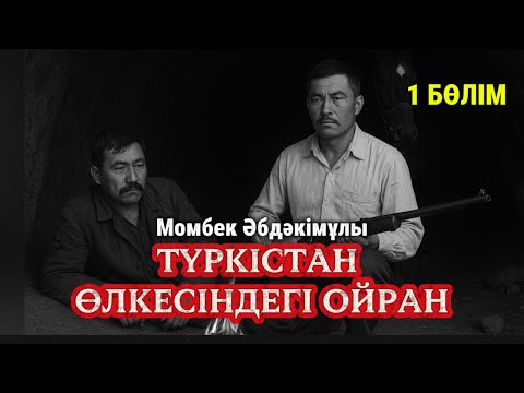Видео: Өлім жазасынан аман қалған Мамажан. Түркістан өлкесіндегі ойран. 1 бөлім. 