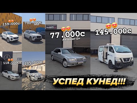 Видео: 11 сентябр Мошинхои Фуруши Дар Шахри Душанбе Успед Кунед!!!