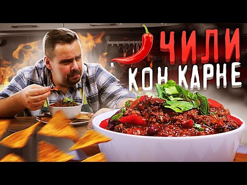 Видео: Чили Кон Карне | Суп? Рагу? Соус? Что ты такое?