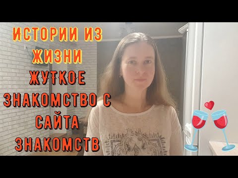 Видео: Истории из жизни. Про РСП, отношения, сайты знакомств. ЖУТКОЕ знакомство с сайта знакомств!