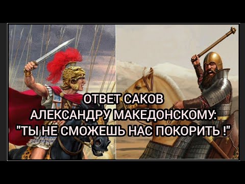 Видео: Послание Саков Александру Македонскому. Их ответ на попытки царя завоевать сакские земли.