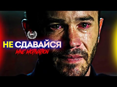 Видео: НЕ СДАВАЙСЯ - Сильная Мотивационная Речь / Мотивация для жизни!