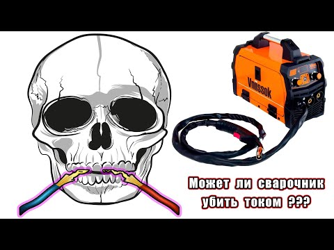 Видео: Ударило током от сварочного аппарата