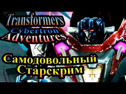 Видео: Трансформеры Приключения на Кибертроне (Cybertron Adventures) - часть 10 - Самодовольный Старскрим