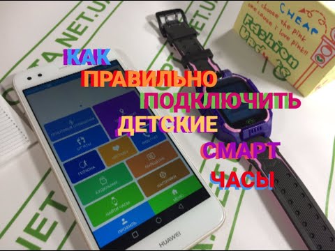 Видео: Как Правильно подключать детские Smart часы