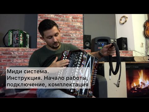 Видео: Миди гармонь. Инструкция, комплектация. Начало работы. Как подключить.