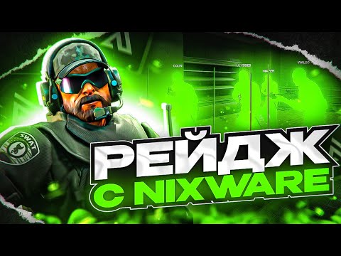 Видео: 🚀 ИГРАЮ НАПАРНИКИ ПО РЕЙДЖУ [NIXWARE] // VAC LIVE ЗАРАБОТАЛ?! 😱