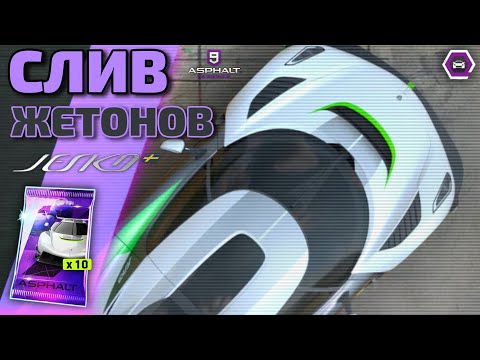 Видео: Asphalt 9 : ЦЕЛЬ - ШЕСТЬ ЗВЁЗД ! Финальный слив жетонов на Koenigsegg Jesko💸