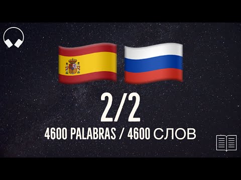 Видео: 2/2. Учим испанские слова, слушая музыку. 4600 полезных испанских слов. Испанский язык легко.