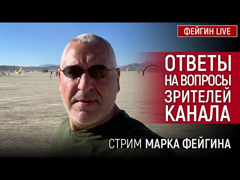 Видео: ОТВЕТЫ НА ВОПРОСЫ ЗРИТЕЛЕЙ. СТРИМ МАРКА ФЕЙГИНА 22/09/2024