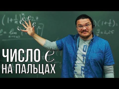 Видео: ✓ Число e на пальцах | Ботай со мной #054 | Борис Трушин |