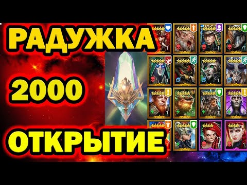 Видео: ОФИГЕТЬ ОТКРЫТИЕ РАДУЖНЫХ ОСКОЛКОВ 2000 ШТУК RAID SHADOW LEGENDS