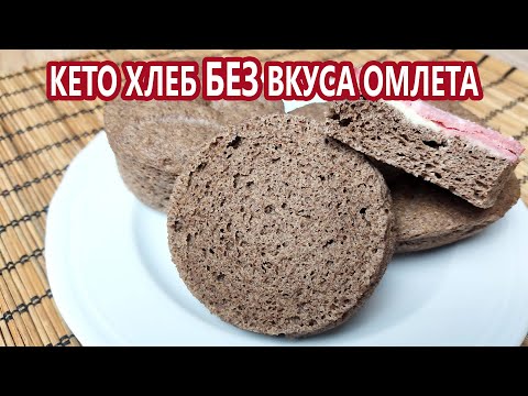 Видео: БЕЗ вкуса омлета! Здоровый безуглеводный кето хлеб! (Кето рецепты)