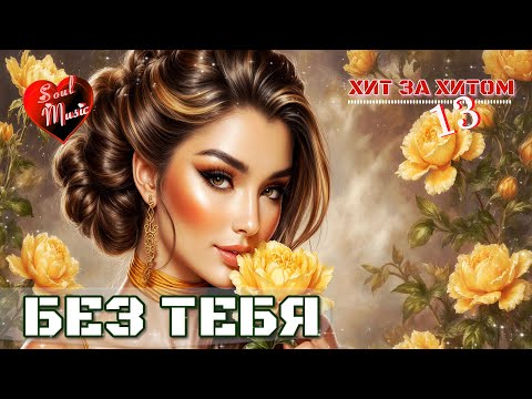 Видео: Без тебя 💔 | Хит за хитом 13 | 🎸Soul Music - Авторская песня | Для души |Новинка 2025  #длядуши