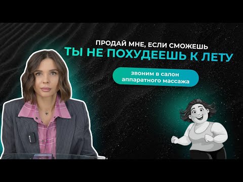 Видео: Ты не похудеешь к лету | Звоним в салон аппаратного массажа