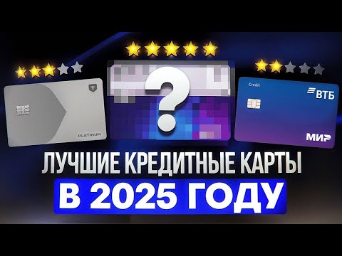 Видео: КАКУЮ КРЕДИТНУЮ Карту ВЗЯТЬ В 2025 ГОДУ