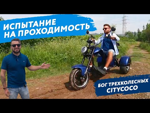 Видео: Трехколесный ЭЛЕКТРОЧОППЕР НЕЗАВИСИМЫЙ МОСТ электротрайк независимый мост электроскутер CITYCOCO