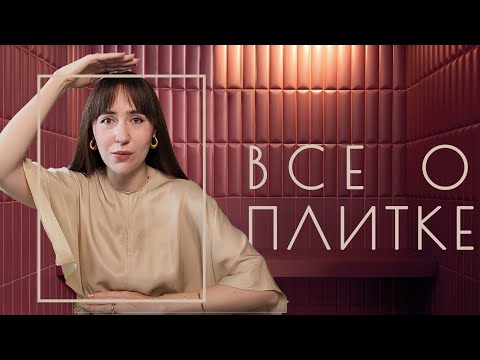 Видео: Какую плитку выбрать в санузел | Тренды и вечно актуальные виды плиток