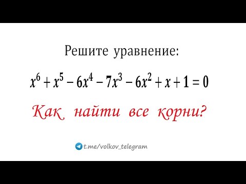 Видео: Как решать уравнения 6-ой степени x^6+x^5-6x^4-7x^3-6x^2+x+1=0