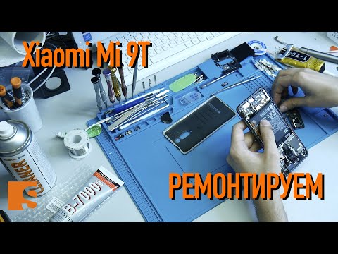 Видео: Ремонтируем Xiaomi Mi 9T / Замена дисплея